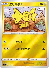 【中古】 ポケモンカードゲーム エリキテル SO SO 012/030 ミラー仕様