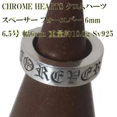 CHROME HEARTS クロムハーツ スペーサー フォーエバー 6mmリング 指輪 SV925 6.5号 リング幅6mm リング厚3mm 重量約10.0g NT Bランクのサムネイル