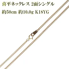 喜平ネックレス 2面シングル チェーンネックレス K18 18金 YG イエローゴールド 造幣局検定マーク 首周り約50cm 重量約10.0g NT 磨き仕上げ品 Sランク
