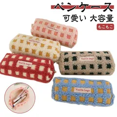 全5色 ボア ワッフル ペンケース かわいい 高校生女子 オシャレ 筆箱 筆入れ 大容量 シンプル ブロック チェック柄 文具 韓国風 おしゃれ 可愛い ポーチ 大学生 中学生 小学生 もこもこ コス#xsp2793