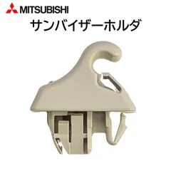 三菱 純正 サンバイザーホルダ 7620B570YA MR648943 デリカＤ ＥＫワゴン パジェロミニ パジェロ 交換 破損 修理 DIYのサムネイル