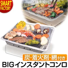 BIG バーベキューコンロ 卓上 使い捨て 炭 着火剤付き インスタントバーベキューコンロのサムネイル