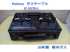 ガスコンロ　ガステーブル　Paloma 　IC-S37K-L Amazon.co.jp: IC-S37K-R(プロパンガス用) ガステーブル 右強火力