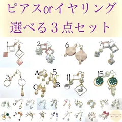 ハンドメイド　ピアスorイヤリング 選べる3点セット