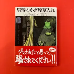 2026年最新】ジョン・ディクスン・カーの人気アイテム - メルカリ