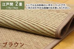 添島勲商店 国産 い草花ござ 「すずか 」江戸間2畳 約174×174cm 添島勲商店 国産 い草花ござ 「すずか 」江戸間2畳 約174×174cmの通販