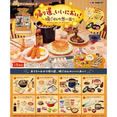 【新品・未開封】【外箱傷あり/シール剥がし跡あり】リーメント ぷちサンプルシリーズ 帰り道、いいにおい！ ～晩ごはんの想い出～ BOX商品 全8種類
