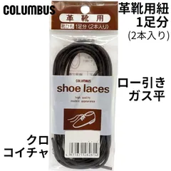 コロンブス 革靴用紐 シューレース ロー引き/ガス平 ビジネスシューズ靴紐 1足分 (2本入り) 普通郵便発送で送料無料お届けのサムネイル