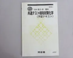 河合塾 共通テスト傾向対策化学(予習テキスト) 状態良い 2024 冬期 003s0B