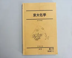 2026年最新】京大化学 駿台 夏期の人気アイテム - メルカリ