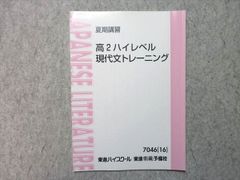 東進ハイスクール 高2ハイレベル 現代文トレーニング Part 1 & 2