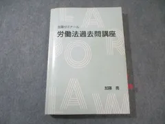 2026年最新】加藤ゼミナール 労働法 過去問の人気アイテム - メルカリ