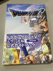 ドラゴンクエストV 公式ガイドブック