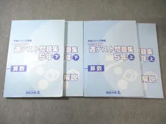 日能研 小5 予習シリーズ準拠 2022年度実施 週テスト問題集 算数 上/下 計2冊 043R2D