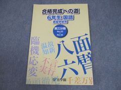 浜学園6年国語 合格完成への道 第3分冊 - メルカリ