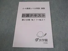 2026年最新】浜学園小3最高レベル特訓算数の人気アイテム - メルカリ