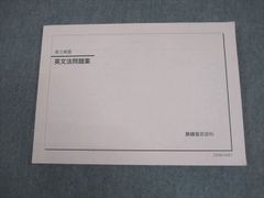 鉄緑会 高3英語 英文法問題集 2025年版 - メルカリ