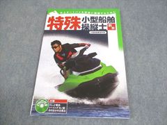 舵社 小型船舶操縦士 教本 水上オートバイを安全に操縦するために 2022年合格目標 状態良い DVD1枚付 010m4B