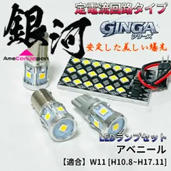 アベニール W11 [H10.8~H17.11] LED ルームランプ [銀河] 3030SMD 定電流回路 無極性 室内灯 車内灯 内装パーツ ライト