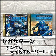 セガサターン　モビルスーツ　ガンダム　サイドストーリーⅡ・Ⅲ　2点セット　動作未チェック現状品　NMT3-074-08