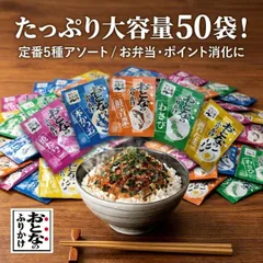 永谷園 おとなのふりかけ 50袋 アソート 業務用 詰め合わせ 小袋 個包装 お弁当 ふりかけ ポイント消化 鮭 かつお たまご たらこ わさび 定番 ストック 仕送り ご飯のお供 まとめ買い 大容量 送料無料のサムネイル