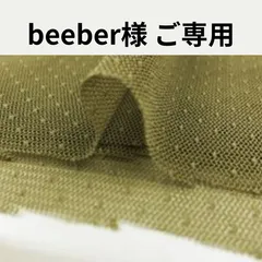 beeber様　ご専用