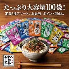 永谷園 おとなのふりかけ 100袋 アソート 業務用 詰め合わせ 小袋 個包装 お弁当 ふりかけ ポイント消化 鮭 かつお たまご たらこ わさび 定番 ストック 仕送り ご飯のお供 まとめ買い 大容量 送料無料のサムネイル