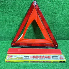 【中古】EMERSON エマーソン EM-352 三角停止表示板 EU規格適合品 昼夜間兼用