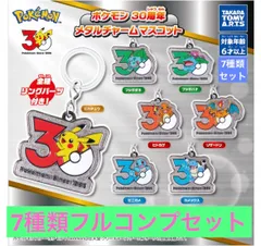 ポケモン 30周年 メタルチャームマスコット 【7種類フルコンプセット】