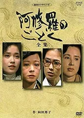 2026年最新】阿修羅のごとく dvdの人気アイテム - メルカリ