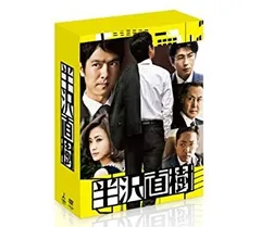 半沢直樹 ディレクターズカット版 DVD 全巻14枚セット 2026年最新】半沢直樹 -ディレクターズカット版- DVD-BOXの人気