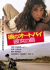 DVD新品 彼のオートバイ、彼女の島 管理A箱 - メルカリ