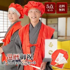  赤　長寿祝い ちゃんちゃんこセット お祝いセット ちゃんちゃんこと大黒頭巾と末広にお祝いの栞と化粧箱の5点セット＜R＞