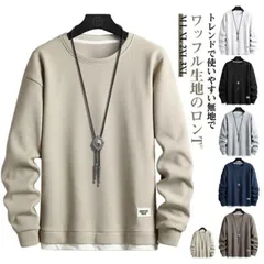 トレーナー メンズ 長袖 ワッフル ロンT プルオーバー 長袖Tシャツ カットソー レイヤードスタイル クルーネック ゆったり 大きいサイズ カジュアル ルームウェア 重ね着風 ロングTシャツ ティー#jyonn2992