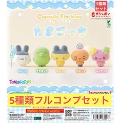 capsule flockies たまごっち 【5種類フルコンプセット】カプセルフロッキー