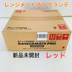 【新品未開封・人気商品】レンジメートプロ グランデ レッド RED 赤 RANGEMATE PRO GRANDE 電子レンジ専用調理器具