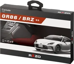 【新品・未開封】カーメイト（CARMATE）GR86 / BRZ専用 ニーパッドのサムネイル