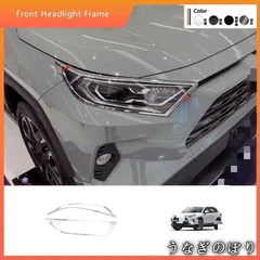 【美品・未使用新品】20-24年式RAV4専用 大灯罩フレーム 3色選べる！ABS製、フロントライトデコレーションフレームC260309