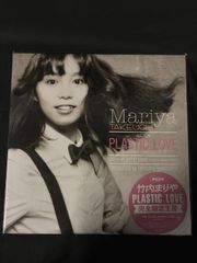新品未使用 竹内まりや PLASTIC LOVE 完全限定生産 レコード - メルカリ