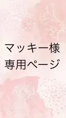 マッキー様　専用ページ