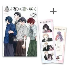 新品]◇特典あり◇薫る花は凛と咲く (1-22巻 最新刊) - メルカリ