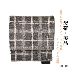 美品 逸品 お洒落 セミフォーマル 無月 チュールレース 正絹 袋帯 O1119