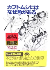 【中古】カブトムシにはなぜ角がある: おもしろミステリアス昆虫記/矢島稔 著/PHP研究所