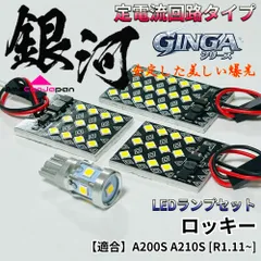 ロッキー A200S A210S [R1.11~] 適合 LED ルームランプ [銀河] 3030SMD 定電流回路 無極性 室内灯 車内灯 内装パーツ ライト