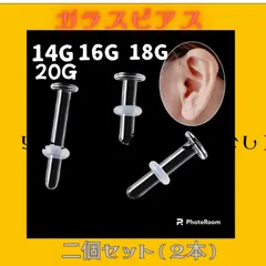 透明ピアス ガラス製2個セット（2本）14G 16G 18G 20G