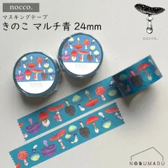 マスキングテープきのこマルチ青 24mm 日本製 カモ井 24mm×7m巻き 4595988366775 nocco.