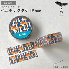 マスキングテープ ベニテングタケ 15mm 日本製 カモ井 15mm×7m巻き4595988366768 nocco.