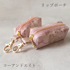 リップポーチ【780円+送料210円】コーアンドエイト＊リバティ