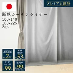 【100×140cm 2枚】日本製 断熱カーテンライナー プレミアム UVカット率99% 遮光率99% 断熱 防カビ 断熱カーテン ビニールカーテン 遮光カーテン シルバー 暑さ対策 西日対策 100×140cm 100×225cm 2枚組 寒さ対策のサムネイル
