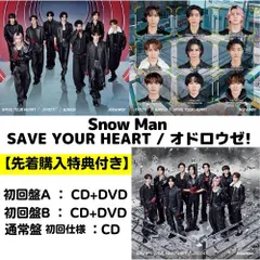 【全3形態 (特典3種付き) セット】Snow Man／SAVE YOUR HEART / オドロウゼ! (初回盤A+初回盤B+(通常盤/初回仕様)) (CD) JWCD-25162 25163 25164 2026/4/29